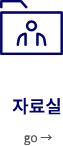 자료실